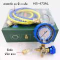 (เครื่องมือช่าง)เกจ์วัดน้ำยา แอร์ หัวเดี่ยว HONGSEN HS-473AL พร้อมสาย 36 นิ้ว  R32 R410A R22 R134A วัดได้ทุกน้ำยา มีตาแมว. 