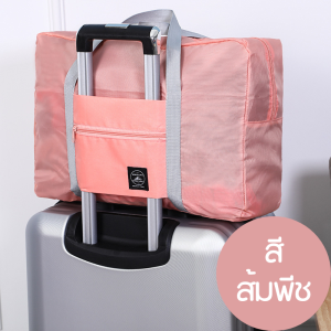 กระเป๋าเดินทาง กระเป๋าเสริม พับเก็บได้ จุของได้เยอะ พกพาง่าย สะดวก