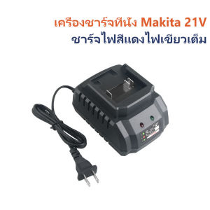 ที่ชาท แบตเครื่องมือช่างไร้สาย ที่ชาร์จ 21V ที่ชาร์จ แบตเครื่องมือไร้สาย Lithium-ion Battery 21v.ที่ชาร์จแบตเตอรี่เครื่องมือทางไฟฟ้า ที่ชาทแบตทรง for makita