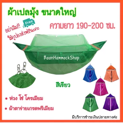 ผ้าเปลมุ้ง ขนาดใหญ่ ไซส์L เปลมุ้งใหญ่ เปลเด็กโต ยาว190-200ซม. เปลมุ้ง เปลเด็กโต เปลโช่ เปลไกว เปลเด็ก เปลนอนเด็ก เปลขนาดL เปลL เปลเด็กอ่อน