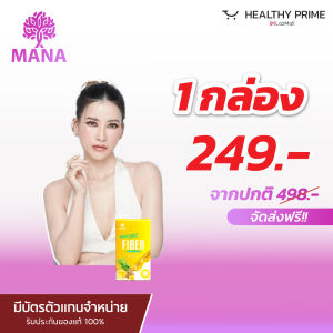 [ไฟเบอร์พุงยุบ] มานาไฟเบอร์ Mana Prolean fiber ลีนไขมัน พุงยุบ ดีท็อกซ์ลำไส้ ไฟเบอร์สูงเทียบเท่าผักสลัด 51 จาน!!