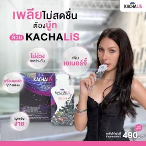 KACHA LIS Shot Drink คาช่าลิส อาหารเสริมสำหรับผู้หญิง (ขนาด 10 ซอง X 15 ml.) สารสกัดพรีเมี่ยมอัดแน่น