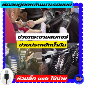 Rbb พัดลมติดหลังเบาะในรถยนต์ชนิด 2ใบพัด รุ่น 4207 ใบพัด 4 นิ้ว 3 ระดับความแรงลม ช่วยกระจายลมแอร์ให้ไปยังผู้โดยสารด้านหลัง ให้ลมแรง