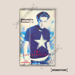 เต๋า สมชาย เข็มกลัด อัลบั้ม สมชายจดปลายเท้า เทปคาสเซ็ต Cassette Tape เทปเพลงไทย