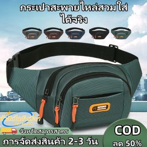 【การจัดส่งสินค้า 2-3 วัน】กระเป๋าสะพายไหล่สวมใส่ได้จริงกระเป๋าเอวขนาดใหญ่ใหม่สำหรับผู้ชายกีฬากลางแจ้งแฟชั่นกระเป๋าโทรศัพท์มือถือกันน้ำวิ่งกระเป๋าธุรกิจ Crossbody