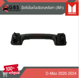 มือจับในเก๋งบริเวณหลังคา (สีดำ) ISUZU D-Max 2020-2024 แท้ศูนย์ 100%