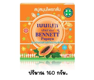 เบนเนท ปาปาย่า สบู่สมุนไพรกลั่น 160กรัม bennett papaya 160g.
