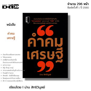 หนังสือ คำคมเศรษฐี I เขียนโดย น่าน สิทธิวิบูลย์ จิตวิทยา พัฒนาตนเอง ปรัชญา