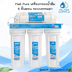 Fast Pure เครื่องกรองน้ำดื่ม 5 ขั้นตอน ระบบธรรมดา ราคาเพียง 1085 บาท