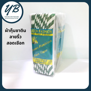 ผ้ากุ๊นลายริ้ว แบบสอดเชือก (บรรจุ 1โหล) ยี่ห้อ QUEEN FASHION