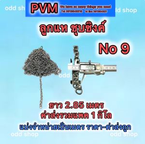 ลูกแหเหล็ก ลูกแหถ่วงอวน โซ่เหล็ก โซ่ถ่วงผ้าม่าน โซ่ถ่วงอวน โซ่ถ่วงแห ชุบซิงค์ กันสนิม ตัดแบ่งจำหน่ายตามความยาว ส่งไว พร้อมส่ง