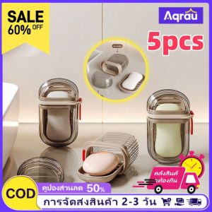 Aqrau 【คลังสินค้าท้องถิ่น🚀】5pcs กล่องสบู่โปร่งใสกล่องบรรจุสบู่แบบพกพาปิดผนึกสามารถระบายน้ำตัวเองกล่องสบู่ในบ้าน