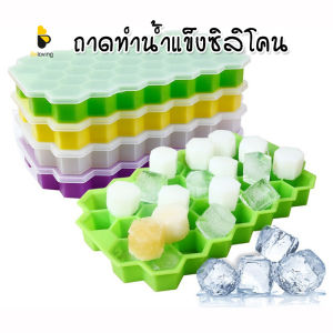 พร้อมส่งBeloving/ ถาดทำน้ำแข็ง ซิลิโคนมี 5 สี 37 หลุม ที่ทำน้ำแข็งพร้อมฝาปิด ห้องครัว ทำน้ำแข็ง
