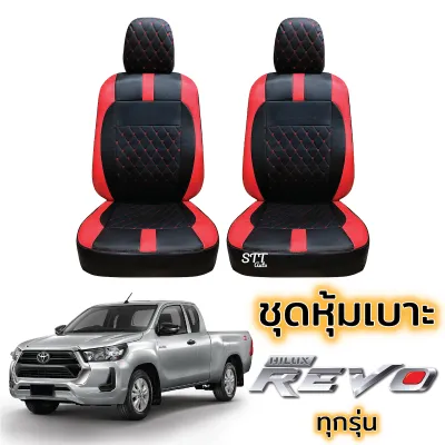 ชุดหุ้มเบาะ TOYOTA REVO ทุกรุ่น หุ้มเบาะแบบสวมทับ เข้ารูปตรงรุ่นชุด หนังอย่างดี ชุด หุ้ม เบาะ รถยนต์ หนัง หุ้ม เบาะ รถยนต์ หุ้มเบาะ toyota revo โตโยต้า รีโว่ รถยนต์ เบาะหุ้ม หุมเบาะรถยนต์ ลาย 5D เข้ารูป สวมทับเต็มตัว