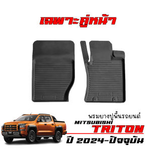 พรมยางรถยนต์เข้ารูป MITSUBISHI TRITON ปี 2024 (เฉพาะคู่หน้า 2 ชิ้น)สำหรับ ตอนเดียว 4ประตู CAB ผ้ายางปูพื้นรถ พรมรถยนต์ ถาดยางปูพื้นรถ พรมยางยกขอบ