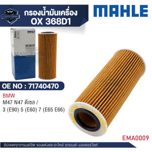 MAHLE ใส้กรองน้ำมันเครื่อง รหัส OX 368D1 รุ่น  M47 N47 ดีเซล / 3 (E90) 5 (E60) 7 (E65 E66)