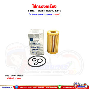 ไส้กรองเครื่อง กรองเครื่อง BENZ - เบนซ์ E240 W211W220 ของแท้ "ลดล้างสต๊อก"