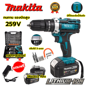 MAKITA สว่านไร้สาย 359V 3 ระบบ (AAA) เจาะกระแทกได้ แถมฟรี แบต Lithuim Li-ion ก้อนใหญ่ 2 ก้อน อึด ทน แรง พร้อมกล่องจัดเก็บและอุปกรณ์ *การันตีสินค้าตรงปก ส่งเร็ว