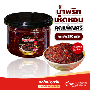 น้ำพริกเห็ดหอม (มังสวิรัติ) คุณเพ็ญศรี ไม่มีเนื้อสัตว์ ไม่มีส่วนผสมของกะปิเคย ไม่ใส่ผงชูรส มังสวิรัติสามารถทานได้