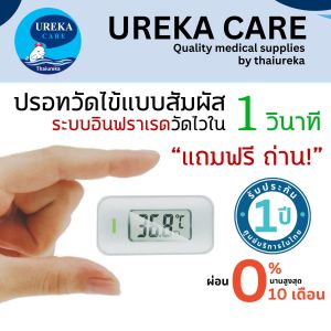 ปรอทวัดไข้อินฟราเรดแบบสัมผัส 1 วินาที Themometor infrarade ขายดีในยุโรป
