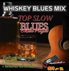 แฟลชไดร์ฟแท้ USB - MP3 เพลงบลูส์ Blues Music ฟังชิวล์ๆ คัดพิเศษ Top The Best ฟังต่อเนื่อง 52 ชม.