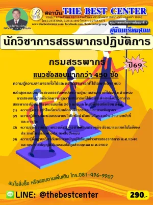 คู่มือสอบนักวิชาการสรรพากรปฏิบัติการ กรมสรรพากร ปี 69 (69-367)