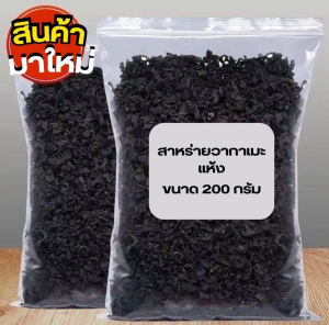 สาหร่ายวากาเมะแผ่นกลาง  ถุงขนาด200กรัม