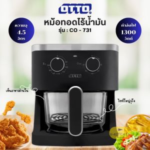 หม้อทอดไร้น้ำมัน OTTO ขนาด 4.5 ลิตร รุ่น CO-731