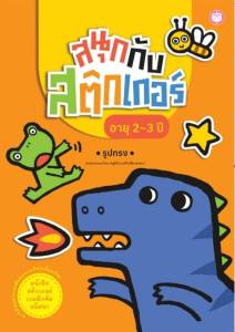 YF Book Shop หนังสือสนุกกับสติ๊กเกอร์ อายุ 2-3 ปี รูปทรง