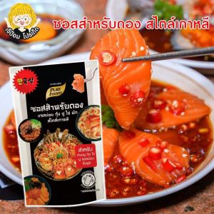 ซอสดอง แซลม่อน กุ้ง ปู ไข่ สไตล์เกาหลี 100-800กรัม  ซอสดองแซลม่อน ซอสดองซีอิ๊วเกาหลี ซอสดองเกาหลี น้ำดองซีอิ๊วเกาหลี น้ำดอง