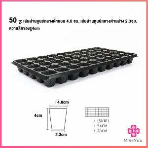 Missyou ถาดเพาะต้นกล้า ถาดเพาะชำ ถาดเพาะเมล็ด ใช้ซ้ำได้ Seedling Tray