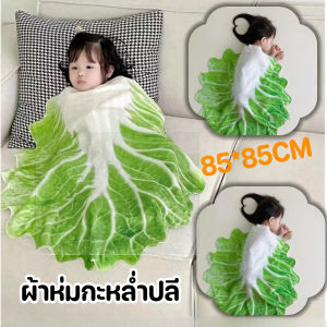 【Zdandan】ผ้าห่อตัวผักกาด 85*85cm น่ารักมาก ผ้าห่มผักกาด ของใช้เด็กแรกเกิด เนื้อนุ่ม เช็ดตัวได้ ผืนใหญ่ ผ้าเช็ดตัวเด็ก