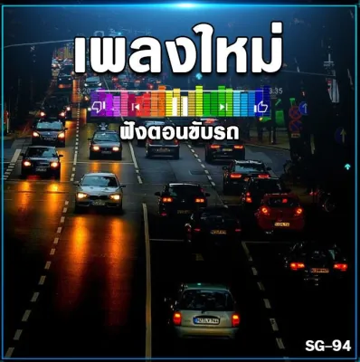 Mp3-CD เพลงใหม่ ฟังตอนขับรถ SG-094 #เพลงใหม่ #เพลงสากล #เพลงไทย #เพลงฟังในรถ #ซีดีเพลง #mp3