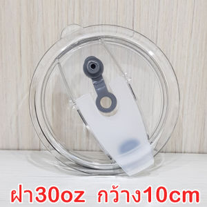 ฝาแก้ว30OZ กว้าง10cm สำหรับ30oz ฝาแก้วน้ำเยติ 30OZ ฝาแก้วเยติ ฝาขนาด30OZ ฝา30OZ