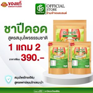 ชาเลิกสูบ ชาปีดอด Dr.Herb ( 3 ห่อ ) สูตรแพทย์แผนไทย ดูแลปอด ฟื้นฟูปอด