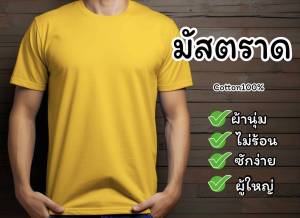 เสื้อยืดสีเหลืองมัสตาร์ด Cotton100% คอกลมคอวี ( ราคาส่งตั้งแต่สั่งซื้อตัวแรก)