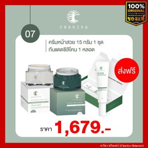 [ส่งฟรี] ชาริยา เดย์ครีม Day Cream 15g.  ไนท์ครีม Night Cream 15g. กันแดดซิลิโคน 10g. ชาริยา สกินแคร์ (Chariya Skincare) ของแท้