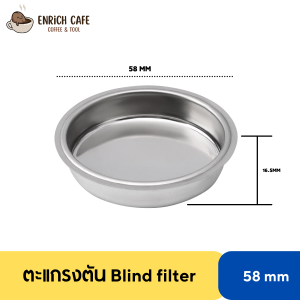 ตะแกรงตัน Blind เครื่องชงกาแฟ ขนาด 58 mm