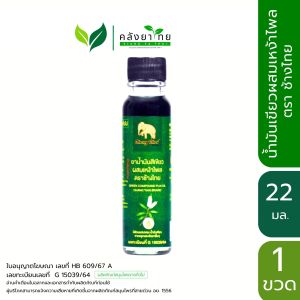 Changthai ช้างไทย ยาหม่องผสมเถาเอ็นอ่อน น้ำมันเขียว/เหลืองผสมเหง้าไพล ตราช้างไทย  พร้อมส่ง