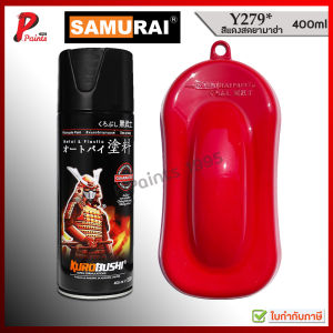 สีสเปรย์ซามูไร Y279* สีแดง แดงเงา แดงสด แดงยามาฮ่า สีซามูไร สีพ่นรถ ซ่อมสี KUROBUSHI SAMURAI PAINT RED
