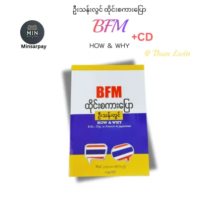 (Thai- Myanmar- English Speaking) +CD ဦးသန်းလွင် BFM ထိုင်းစကားပြော HOW & WHY