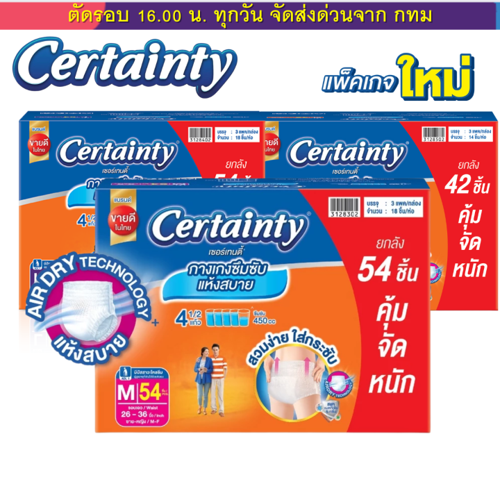 ผ้าอ้อมผู้ใหญ่ CERTAINTY DAYPANT ยกลังประหยัดกว่า แบบกางเกง เซอร์เทนตี้ ...