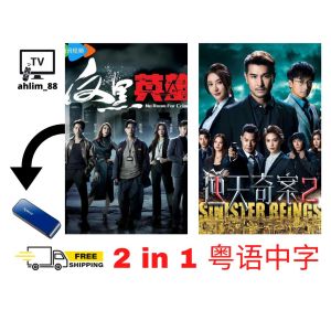 USB HK Drama 5 in 1 反黑英雄 + 逆天奇案2 + 家族荣耀之继承者 + 婚后事 + 状王之王 广东话 2024港剧