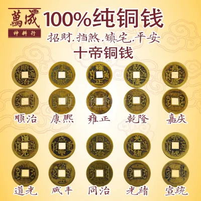 铜钱/五帝钱/十帝钱/100%纯铜钱/2.4厘米铜钱/招财/辟邪/镇宅/保平安/顺治/康熙/雍正/乾隆/嘉庆/道光/咸丰/同治/光绪/宣统/出入平安//招财进宝/万成神料行