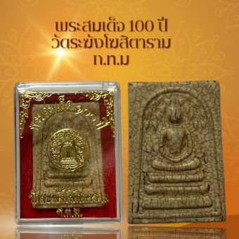 รูปจากแผงสมเด็จวัดระฆัง: พระสมเด็จ 100 ปี วัดระฆังโฆสิตาราม ก.ท.ม เนื้อแตกลายงา ผ่านพิธีกรรมปลุกเสกเรียบร้อย ราคา ฿29