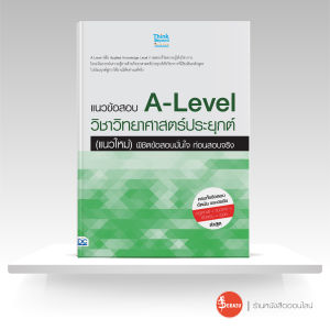 หนังสือแนวข้อสอบ A-Level วิชาวิทยาศาสตร์ประยุกต์ (แนวใหม่) พิชิตข้อสอบมั่นใจ ก่อนสอบจริง