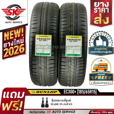 ยางรถยนต์ DUNLOP 185/65R15 (ล้อขอบ15) รุ่น ENASAVE EC300+ 2 เส้น (ใหม่กริ๊ปปี2026)