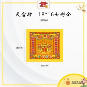 【福田】天宫坊 七彩金- 175张(横版)-(不掉金/折纸/七彩金/拜拜/拜神/大二爷伯金/七爷八爷金/Joss Paper/关帝金/万寿金/七彩财神金/兴隆金/天公金/祖先金/招财金/拿督金/地主金/伯公金/旺财金/五路财神金/莲花金/观音金)