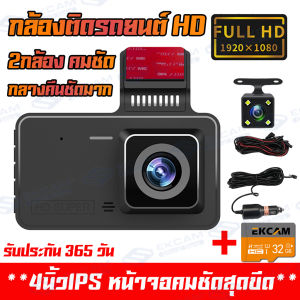 🔥รับคูปอง ถูกชัวร์🔥กล้องติดรถยนต์ 2กล้อง เมนูไทย กล้องหน้ารถ กล้องติดรถยน2024 WDR + HDR，กลางคืนชัดสุด ของแท้ 100%，Full HD 1296P 170องศาองศา เกรดA+เลนส์มุมกว้างพิเ