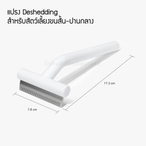 [Fish & Bone] Aumuca 2-in-1 แปรง Dematting + Deshedding หวีสางขนที่พันกัน หวีสางขนเสีย แปรงขนแมว สุนัข (ขนปานกลาง-ขนยาว)